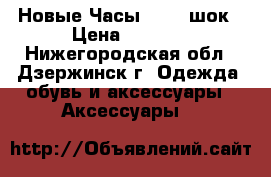 Новые Часы skmei шок › Цена ­ 1 000 - Нижегородская обл., Дзержинск г. Одежда, обувь и аксессуары » Аксессуары   